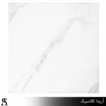 کاشی 60*60 طرح آریتا کلاسیک