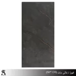 سراميک 60 *120 طرح فیورا ذغالی مات